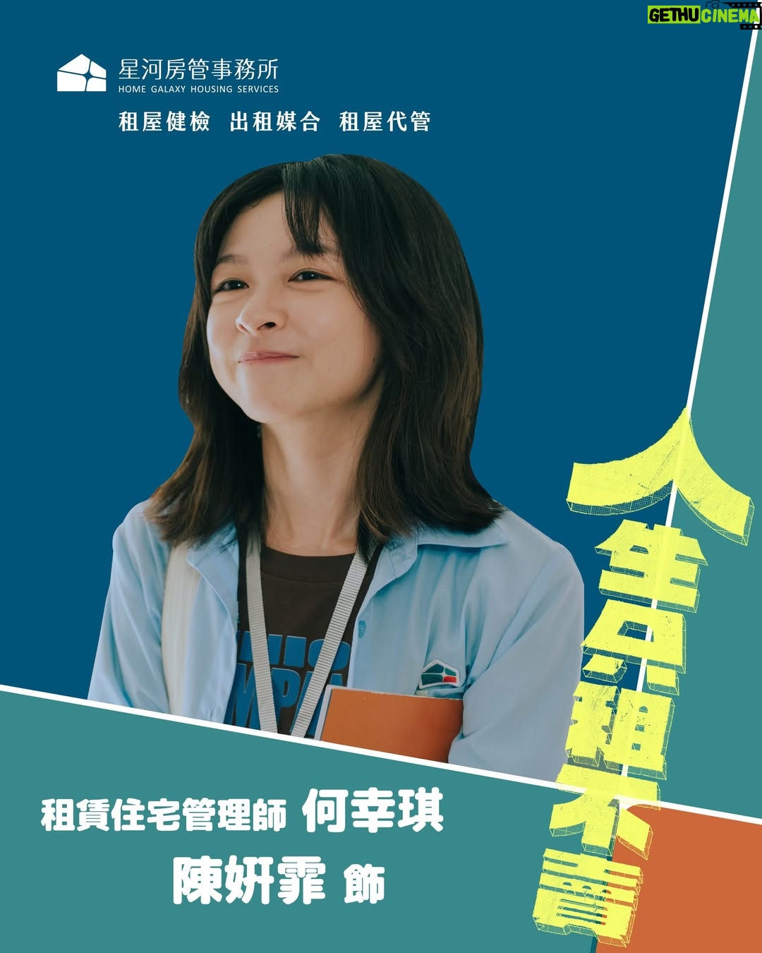 Buffy Chen - 467 Likes - 🌟何幸琪／ #陳姸霏  飾演

何幸琪，小時候父母離異，她跟著爸爸一起生活，但隨著爸爸的新戀情，幸琪和爸爸也有了距離，腦海中媽媽的身影也逐漸模糊不清。而父親卻因為一場事故意外離逝，阿姨拿走父親的大部份資產、賣掉原有的房子，只留下一些錢讓幸琪讀書到大學。

幸琪的人生從十幾歲開始，就只有自己，漸漸洗鍊出賺錢是需要不是必要的放懶懶哲學，她選擇過著斜槓人生，多元工作的經驗累積成就了她的靈活應對，看似笑咪咪，甚至有點屌兒郎噹，實際上卻習慣單打獨鬥，與人保持距離。

就在她以為自己會這樣過完一生時，失聯二十餘年的母親卻突然傳來了死訊，留下一棟價值至少三千萬的大安美苑給她。對幸琪來說就跟簽中樂透一樣，她恨不得能馬上拿到這筆錢，沒想到，要獲得這間房子卻有條件，得跟著這間房子共同繼承人程軒在星河事務所工作滿一年才能獲得大安美苑的完整繼承權，幸琪能最後如願以償繼承這間媽媽留下的三千萬房子嗎？

——— 🏠 #人生只租不賣 🏠———
✦𝟐𝟎𝟐𝟔 公視台語台 全新職人輕喜劇 ✦
 𝟎𝟏.𝟏𝟏起 
🎥每週日晚間8點 公視台語台、公視 
🎥每週日晚間9點 中華電信MOD、Hami Video
－
｜出品｜ #公視台語台  #台語有影 
｜製作公司｜#拾影像文化有限公司 
｜製作人｜王逸鈴、周銓
｜導演｜#王逸鈴
｜編劇｜王逸鈴、林其妏、禹元元、費工怡、安 邦、郭昱沂
｜主演｜陳姸霏、#黃河、#林予晞、#王真琳、#謝章穎