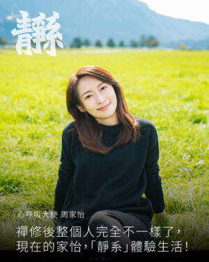 Catherine Chau Instagram - 「#靜系·心呼吸」慈善靜觀日｜嘉賓介紹

演員周家怡 @kayeechau  是心呼吸的大使，近年積極參加和推廣禪修和「停一停 心呼吸」這個簡單的安心之法。禪修幫助和改變了家怡很多，早前家怡因為「土中覺·茶中禪」接受傳媒採訪，亦笑言以前自己「好曳」，禪修後整個人完全不一樣了。現在的家怡，「靜系」體驗生活！

今次「靜系·心呼吸」慈善靜觀日的活動，家怡將擔任大會司儀，陪大家度過一個「靜系·心呼吸」的早上！活動中，家怡還將送大家一份小禮物，想知道禮物是什麼？立即報名參加11月16日的活動吧！

—
【靜系．心呼吸】#慈善靜觀日
🗓️ 日期：2025年11月16日（日）
⏰ 時間：9:30am - 12pm
📍 地點：賽馬會傑志中心 (沙田石門安睦街23號)
🔗詳情和報名：Link in bio

*所有參加者亦可獲得「靜系·心呼吸」禮品包，內有茶葉、按摩精油、免費中醫診療券、迷你頌砵等香港本地品牌禮品，總值超過HK$1,000！務求令你隨時都能好好照顧自己身心。

⚠️名額有限，額滿即止！

—
主要贊助｜恒基兆業地產
支持贊助｜連炎輝慈善基金
其他贊助｜Andrew Fung , Francis Cheuk
設計伙伴｜CoLAB
禮品包贊助｜Be:Leaves 、草本美子、悠樂谷 Meeting Point、為洱鍾情
媒體支持｜溫暖人間 、佛門網、香港佛教、信報、灼見名家
票務伙伴｜art-mate