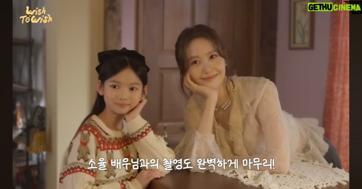 Choi So-yul - 4.6K Likes - 윤아님의 Wish To Wish ☃️💫 @yoona__lim 

좋은기회로 소녀시대 윤아님의 신곡 Wish To Wish 뮤직비디오 촬영을 다녀왔습니다 🫶🏻

청룡영화상 가기 전에 출연 확정이 되어서 청룡에서도 반갑게 미리 인사 할수가 있었더랬죠 ✨

소율이는 잠깐 출연했지만 윤아님 미모미모 보느라 저희는 정신이 없었어요 헿💕
이래저래 인연이 되어서 청룡에서, 뮤직비디오 현장에서, 그리고 팬미팅까지 3번이나 뵙는 영광을 🫠💕✨

요렇게 비하인드도 찍어주시고 언급해주셔서 너무 감사해요 ☺️ 

윤아님의 신곡 Wish To Wish 많관부 많사부 🫶🏻🫶🏻🫶🏻

#윤아 #소녀시대 #girlsgeneration #yoona #최소율