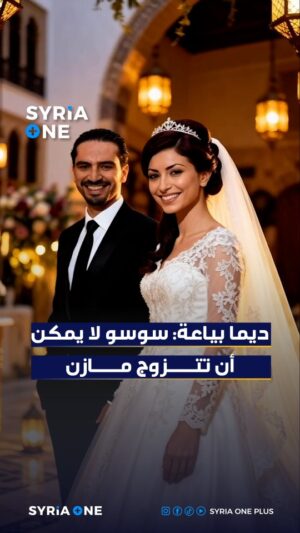 Deema Bayyaa Instagram - الفنانة #ديما_بياعة لـ #syria_one : سوسو لا يمكن أن تتزوج مازن
