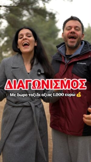 Electra Asteri Instagram - 💥ΠΡΩΤΟΧΡΟΝΙΑΤΙΚΟΣ ΔΙΑΓΩΝΙΣΜΟΣ ΜΕ ΔΩΡΟ ΤΑΞΙΔΙ ΑΞΙΑΣ 1.000 ΕΥΡΩ 

Γιορτάζουμε τα 10 χρόνια Happy Traveller και κάνουμε κι άλλο ΥΠΕΡΔΙΑΓΩΝΙΣΜΟ! Κερδίστε ένα ταξίδι ΟΠΟΥ ΘΕΛΕΤΕ ΕΣΕΙΣ αξίας 1.000 ευρώ. 

Για να πάρεις μέρος:
👍 Κάνε follow @ftbletsas
👍 Κάνε follow @electra_asteri
👍 Κάνε follow @happy_traveller_gr
👍 Κάνε follow @cosmoramatravel 
✌️ Κάνε comment με mention 4 φίλους που αγαπούν τα ταξίδια!

Προαιρετικά αν θέλετε μπορείτε να μας στηρίξετε κάνοντας τα εξής: 
🌀Να μας ακολουθήσετε στα προφίλ μας στο Facebook (Ευτύχης Μπλέτσας, Electra Asteri , Happy Traveller, Happy Traveller OFFICIAL) 
🌀Να μας ακολουθήσετε στον λογαριασμό μας στο YouTube για να βλέπετε τα μοναδικά βίντεο που ανεβάζουμε @ftbletsas (κάντε εγγραφή και πατήστε και το καμπανάκι) 
🌀 Ακολουθείστε μας και στο x (@happytravelergr , @ftbletsas, @electra_asteri )
🌀Η θεματολογία αυτού του διαγωνισμού είναι:  Κορυφαία ταξιδια για το 2026! Μπείτε στο επίσημο site μας να δείτε το άρθρο μας και να πάρτε ιδέες για το πού να πάτε! Θα σας το βάλουμε και στα stories. Μοιραστείτε το και εσείς! 
🌀Έχει ανέβει και το αντίστοιχο βίντεο μας στο YouTube. Δείτε το και σχολιαστε μας ποιος προορισμός σας αρέσει πιο πολύ! 

😃 Η κλήρωση θα γίνει στις 3/1/2026 στον επίσημο λογαριασμό της εκπομπής μας @happy_traveller_gr ΚΑΙ ΠΟΥΘΕΝΑ ΑΛΛΟΥ. Ο νικητής θα ανακοινωθεί στα stories μας. 

🆘Παρακαλούμε μην απαντάτε σε κανέναν που θα σας στείλει ότι κερδίσατε. Κάντε αναφορά κατευθείαν. Κλήρωση γίνεται μόνο σε αυτό το προφίλ και ο νικητής ανακοινώνεται όπως είπαμε στα stories! 

🥁 Με τη συμμετοχή σας δηλώνετε ότι το Instagram απαλλάσσεται από κάθε ευθύνη.
🥁 Παρακαλείστε να ολοκληρώσετε όλα τα βήματα για να είναι έγκυρη η συμμετοχή σας.
🥁 Μπορείτε να κάνετε πολλαπλά σχόλια αν επιθυμείτε με την προϋπόθεση να έχει διαφορετικά mention.
🥁 Μπορείτε να κάνετε πολλαπλά σχόλια, αλλά θα μετρήσει μόνο ένα σχόλιο ανα χρήστη. (οπότε νικητής μπορεί να είναι είτε άτομο που έχει κάνει πολλά σχόλια, είτε 1) 

⭕ Η χρήση του δώρου θα γίνει βάσει διαθεσιμότητας και κατόπιν συνεννόησης με το Cosmorama Travel. Τα δώρο είναι προσωπικό, δεν μεταβιβάζεται, δεν ανταλλάσσεται με χρήματα και δεν μπορεί να πωληθεί από τον δικαιούχο/τυχερό