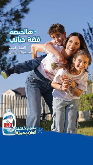 Elsa Zgheib Instagram - 💁🏻‍♀️بمجرّد كون أم لولدين، يعني الخبصة قصة حياتي! 

بس مع OMO باخد كل الدراما بضحكة ورواااااااق 🧘‍♀️🧘‍♀️
لأنو البقع رح تختفي 💯

@omolevant

#هالخبصة_قصة_حياتي
#StoryofMyLife #EmbraceTheMess
#elsazgheib
