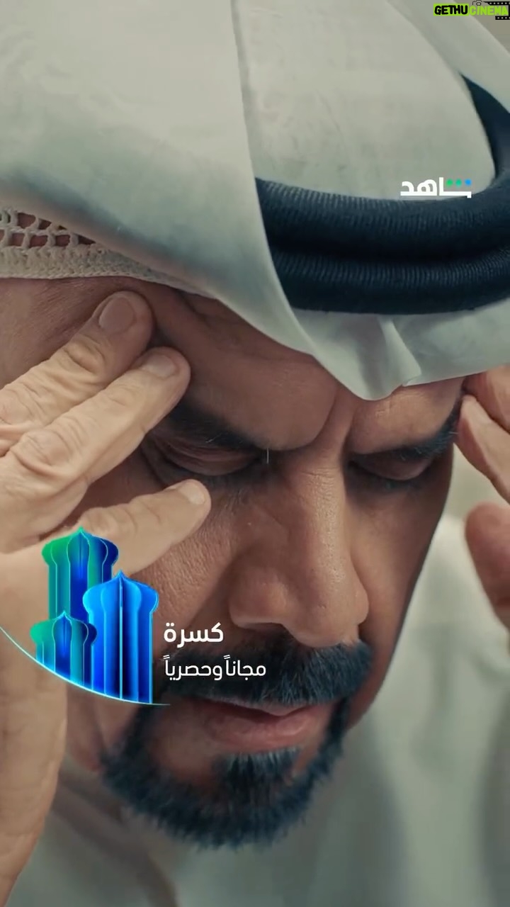 Eman Faisal - 2.4K Likes - ⁨	الرجولة إنك تواجه الكل
وتتحمل نتيجة قراراتك ⚡
انتظروا مسلسل
#كسرة

في شهر رمضان 💫
مجاناً وحصرياً على
#MBCShahid
#رمضان_معانا

*الأعمال المجانية متوفرة فقط في الوطن العربي 

‪@dawoodhussain22‬‪@taif_6666‬‪@shoug_alhadii‬‪@fahad_basem‬‪@emanfn‬‪@nasserabass‬asserabass⁩