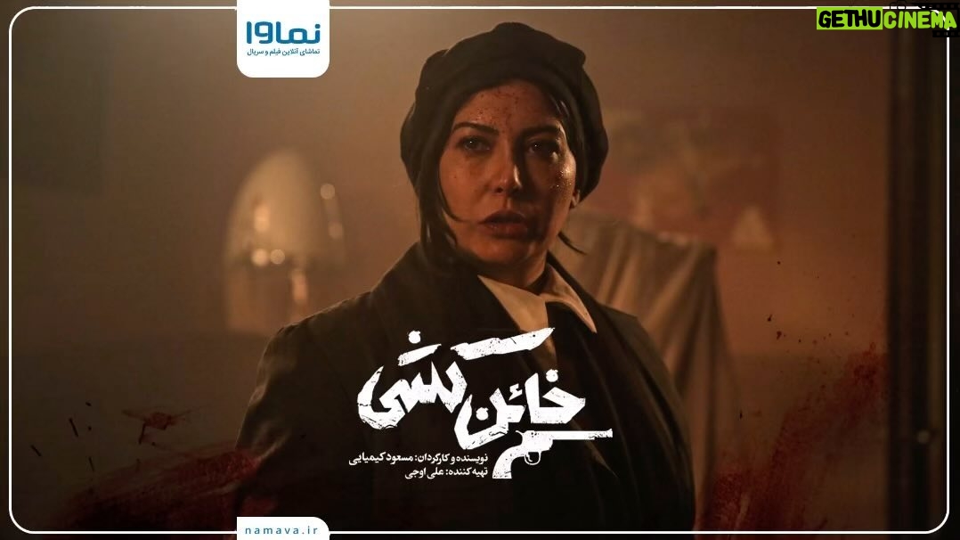 Fariba Naderi - 3 Likes - .
قسمت دوم مینی سریال «خائن‌کشی» به صورت اختصاصی در نماوا.😍
.
تیزر معرفی «فریبا نادری» در مینی‌سریال خائن کشی.🎥
.
 با هنرنمایی امیر آقایی، پولاد کیمیایی ، سارا بهرامی،  پانته‌آ بهرام ،حمیدرضا آذرنگ ، سام درخشانی، نرگس محمدی، رضا یزدانی، فرهاد آئیش،، امیررضا دلاوری، اندیشه فولادوند،فریبا نادری، سام نوری، سپند امیرسلیمانی، پردیس پورعابدینی، شکیب شجره و علی اوجی با هنرمندی مهران مدیری و به نویسندگی و کارگردانی مسعود کیمیایی و تهیه‌کنندگی علی اوجی است.🎬
.
 «خائن کشی» جمعه‌ها ساعت 9 صبح از نماوا پخش می‌شود.😉
.

‏@namava_ir
‏@alioji
‏mehranmodiri
‏@amir_aghaee
‏@officialpanteabahram
‏@samderakhshani
‏sara.bahrami.official
‏@pouladkimiai
‏@rezayazdanioriginal
‏@nargesmohammadi_narges 
‏@hamidreza_azarang
‏@fariba_naderi__ 
‏@elhamhamidiiii

#نماوا #نماوامگ #خائن_کشی #مسعود_کیمیایی #مهران_مدیری #امیر_آقایی #پانته‌آ_بهرام #فريبا_نادري #فريبا_نادري #رضا_یزدانی