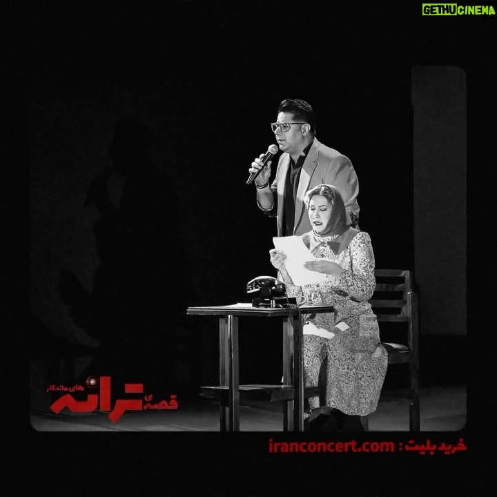 Fariba Naderi - 3 Likes - 🎭
چهارمین اجرای «قصه‌ی ترانه‌های ماندگار» به قطب الدین صادقی تقدیم‌ شد 
.
نمایش «قصه‌ی ترانه‌های ماندگار» به تهیه‌کنندگی آزیتا موگویی و نویسندگی و کارگردانی سید جلال‌الدین دُری چهارمین اجرای خود  را با افتخار  به دکتر قطب الدین صادقی نویسنده ، کارگردان و استاد برجسته ی تاتر  تقدیم کرد 
.
 نمایش  قصه ی ترانه های ماندگار با پنج اجرا تاکنون  میزبان بیش از سه هزار و پانصد تماشاگر ،  بوده است 
.
علاقمندان برای تهیه بلیط روزهای آینده به سایت ایران کنسرت به آدرس www.iranconcert.com مراجعه فرمایید.
.
ghotbedin_sadeghi
@azitamougouie
@jalal.dorri
@hojatashrafzade
@noura_hashemi
@mohamadnaderi57
@fariba_naderi__
@neginkhaamesi
@mahyadehghani70
@mohamad.motazedi
@salehmirzaaghaei
@aminimani
@faranak.javaherii
@panteamehdinia
@mohammadreza.maleki.59
@samgharibian
@arashfalahatpisheh
@naviddorriii
@parisarouzbahani
@soudabekhosravi
@reza.khazraie_shad
panizhamidianfar
@erfanhy 
aeen_faezeh 
@alitasdighy
@meysammirzaee
@khashayar_97
@aminmousavi110
@navid_aghajanpour
@ghoghnooscompany
@iranconcertofficial