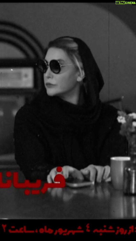 Fariba Naderi - 3 Likes - 🎭
«قصه‌ی ترانه‌های ماندگار»
.
پس از کلی تلاش و کوشش 
رونمایی و معرفی آکتورها و آواز خوان 
.
نمایشنامه نویس و رژیستور: سید جلال الدین دُری
.
آرتیست ها به ترتیب ورود به صحنه:
محمد نادری، فریبا نادری، نگین خامسی، محیا دهقانی، محمد معتضدی، آرش فلاحت پیشه، فرانک جواهری، نورا هاشمی، پانته‌آ مهدی نیا، محمدرضا مالکی و  سام قریبیان در نقش دکتر حسین گل گلاب سراینده ترانه ی جاودان «ای ایران»
.
آرتیست های تصویر: صالح میرزا آقایی در نقش استاد روح الله خالقی 
امین ایمانی در نقش استاد غلامحسین بنان
.
آواز خوان: حجت اشرف زاده
 
مدیریت و تهیه: آزیتا موگویی
.
با همت و یاری رفقای ایران کنسرت

آغاز فروش بلیت: از روز شنبه ۴ شهریور، ساعت ۱۲ در سایت ایران کنسرت 
iranconcert.com
.
کاخ سعدآباد/ایوان عطار
شهریور و مهرماه ۱۴۰۲
.
@azitamougouie
@jalal.dorri
@hojatashrafzade
@mohamadnaderi57
@fariba_naderi__
@neginkhaamesi
@mahyadehghani70
@mohamad.motazedi
@faranak.javaherii
@noura_hashemi
@panteamehdinia
@mohammadreza.maleki.59
@samgharibian
@ghoghnooscompany
@iranconcertofficial