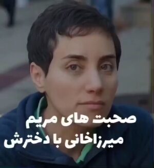 Fatemeh Goudarzi Instagram - چه وصیت زیبایی از پروفسور مریم میرزاخانی عزیز وافتخار ایرانیان به فرزند عزیزش آنا❤️👌
#مریم_میرزاخانی 
#پروفسور_مریم_میرزاخانی 
#ریاضیدانان_بزرگ 
#زنان_بزرگ_ایران
@maryammirzakhaniacademy 
@dr.maryamemirzakhani 
@بانو_مریم_میرزاخانی