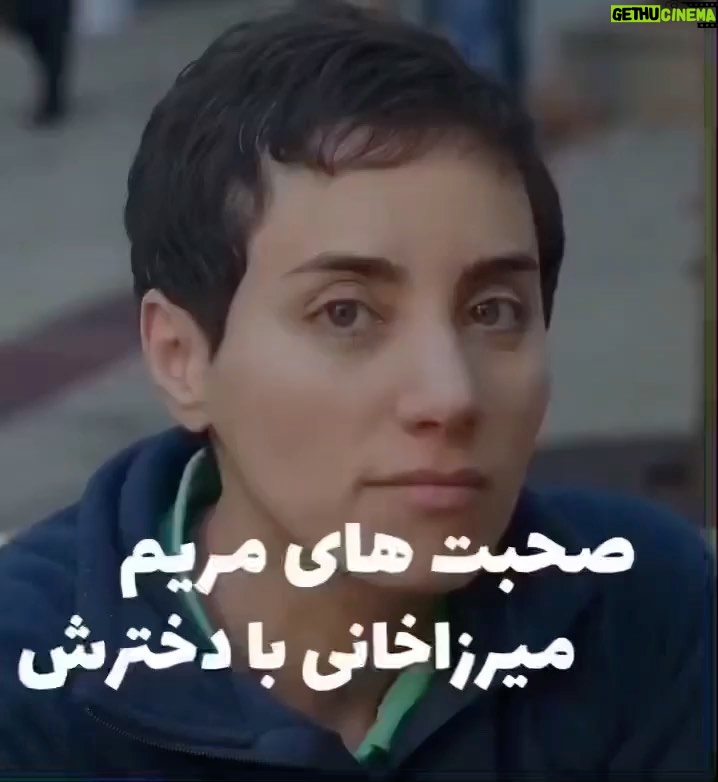 Fatemeh Goudarzi - 26.3K Likes - چه وصیت زیبایی از پروفسور مریم میرزاخانی عزیز وافتخار ایرانیان به فرزند عزیزش آنا❤️👌
#مریم_میرزاخانی 
#پروفسور_مریم_میرزاخانی 
#ریاضیدانان_بزرگ 
#زنان_بزرگ_ایران
@maryammirzakhaniacademy 
@dr.maryamemirzakhani 
@بانو_مریم_میرزاخانی