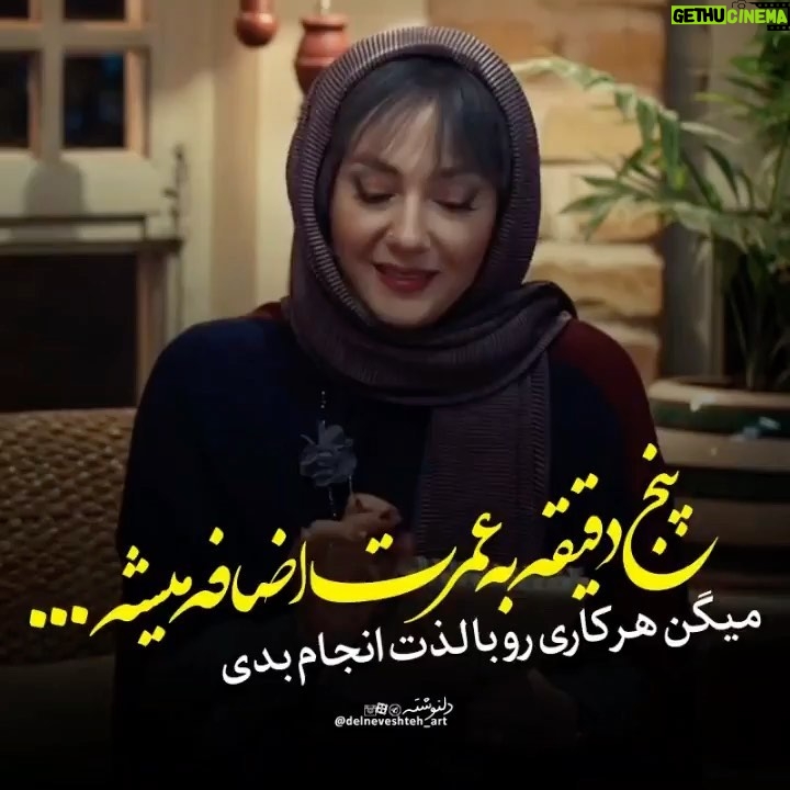 Fatemeh Goudarzi - 50.1K Likes - زندگی کن واز لحظات عمر گرانمایه لذت ببر 
#زندگی
#آینده 
#حال
#زندگی_در_لحظه
#خوشبختی
#عمر
#هنر_خوب_زیستن✍️