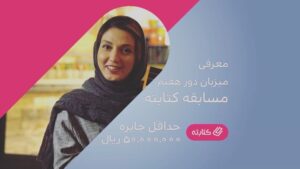 Hadis Miramini Instagram - .
معرفی کتاب دور هفتم مسابقه کتابته 
کتاب «شب مینا»
نوشته‌ی گابریل گارسیا مارکز
ترجمه صفدر تقی زاده
جایزه دوره: ۵۰٫۰۰۰٫۰۰۰ ریال
لینک خرید و شرکت در مسابقه 
Web.ketabte.ir
#کتابته
#کتابخوانی 
#مسابقه #جایزه
#حدیث_میرامینی
#شب_مینا
Ketabte.ir