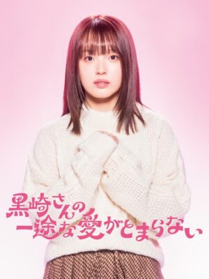 Hana Toyoshima Instagram - 日本テレビ1月期ドラマDEEP
｢ #黒崎さんの一途な愛がとまらない ｣
白瀬小春を演じさせていただきます。

初めて原作を読ませていただいたとき、ノンストップで最新話まで読み進めてしまいました。読んだのは夜でしたが、あまりにキュンキュンして落ち着かず、夜中3時まで眠れなかったのを思い出します。

料理も人を笑顔にすることも大好きなので、今回小春ちゃんを演じさせていただくことになり、とても光栄です！
岡田ピコ先生の描く原作に最大限の敬意を表し、笑顔溢れるチームで元気に撮影中です。
早くお届けしたい！

寒い冬にピッタリなピュアで心温まるラブストーリーになっていると思います。
みなさんの毎週の楽しみになれば嬉しいです✨

1/6(火)24:24~
放送スタートです。
お楽しみに！

#黒崎さん
@dramadeep_ntv 
@nittele_ntv