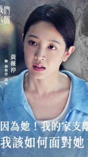 Huang Wei-ting Instagram - 媽,爸,
我們的所有一切,從一個故事,變成了一個被一群人拍成的故事⋯
變成被好多人看到的故事
變成讓好多人覺得難過、生氣、轉化、溫暖、偉大、學習的故事
-
生為這部戲小小的一枚表演者。
能夠拿有一點點幫本尊代為感受跟傳達的授權牌令
是很有使命感的。
那個牌令是在手上發光發熱的。
我所有一切坦白說,就是為了給富美媽媽,達生爸爸,更多是給我的大姐的。
-
還是一句薇渟最愛的老話:
「願我與我愛的人,你與愛你的人都被世界溫柔以待!」
「去成為別人的溫暖!」
-
像宇宙許願,讓我繼續用演員的偷窺視角去探索這個宇宙😌
謝謝媽媽的偉大與秋伶姐的緣分
還有一切的能量,
就不贅說囉:)
#我們六個 #林秋伶
