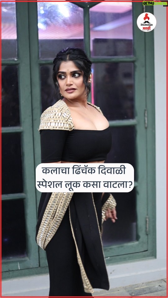 Isha Keskar - 23.8K Likes - स्टार प्रवाह ढिंचॅक दिवाळी २०२५ सोहळ्याला अभिनेत्री ईशा केसकरचा हटके लूक 😍 

#starpravah #starpravahdhinchakdiwali2025 #ishakeskar #laxmichyapaulanni #Itsmajjamarathi