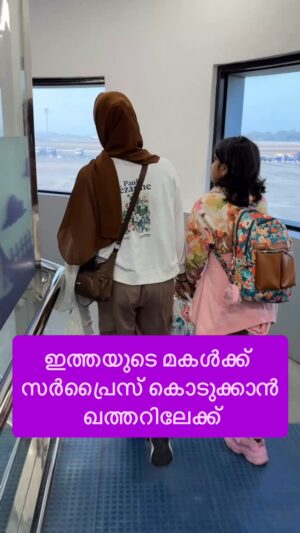Jinsha Basheer Instagram - ഇത്തയുടെ മകൾക്ക് സർപ്രൈസ് കൊടുക്കാൻ ഖത്തറിലേക്ക് ഒരു യാത്ര 🔥🔥
#qatar #surprise #surprisevisit #christmas #santaclaus