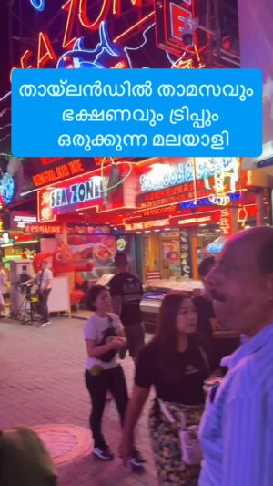 Jinsha Basheer Instagram - തായ്ലൻഡിൽ സുരക്ഷിതമായി താമസവും ഭക്ഷണവും ട്രിപ്പും ഒരുക്കുന്ന മലയാളി 🔥🔥
#thailand #thailandtravel #pattaya #phuket #krabi #bangkok #thailandtrip #thailandtour #thailandinstagram #thaifood #thailandpackage #pattayathailand #pattayatrip #instagood #viralreels #viralvideos #trending #trendingnow