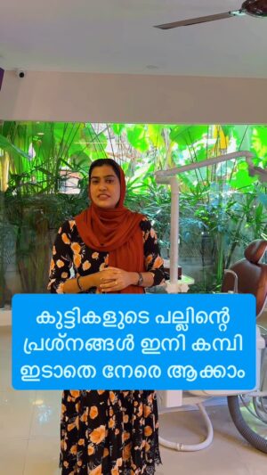Jinsha Basheer Instagram - കുട്ടികളുടെ പല്ലിന്റെ പ്രശ്നങ്ങൾ ഇനി കമ്പി ഇടാതെ നേരെ ആക്കാം
#teeth #dentist #dentalproblems #invisiblealigners #childdentistry