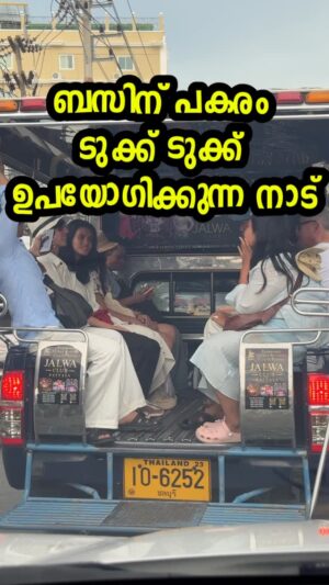 Jinsha Basheer Instagram - ബസിന് പകരം ടുക് ടുക് ഉപയോഗിക്കുന്ന നാട് കാണാം
#thailand #thailandtravel #thailand_ig #thailandtrip #thailandtour #pattaya #pattayathailand #tuktuk #tuktukride #instagood #viralreels #viralvideos #trending #trendingnow