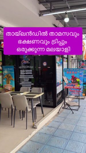 Jinsha Basheer Instagram - തായ്ലൻഡിൽ കുറഞ്ഞ ചിലവിൽ താമസവും ഭക്ഷണവും ട്രിപ്പും ഒരുക്കുന്ന മലയാളി
#thailand #thailandtravel #pattaya #phuket #krabi #bangkok #thailandtrip #thailandtour #thailand_ig #thailandinstagram #thaifood #thailandpackage #pattayathailand #pattayatrip #instagood #viralreels #viralvideos #trending #trendingnow