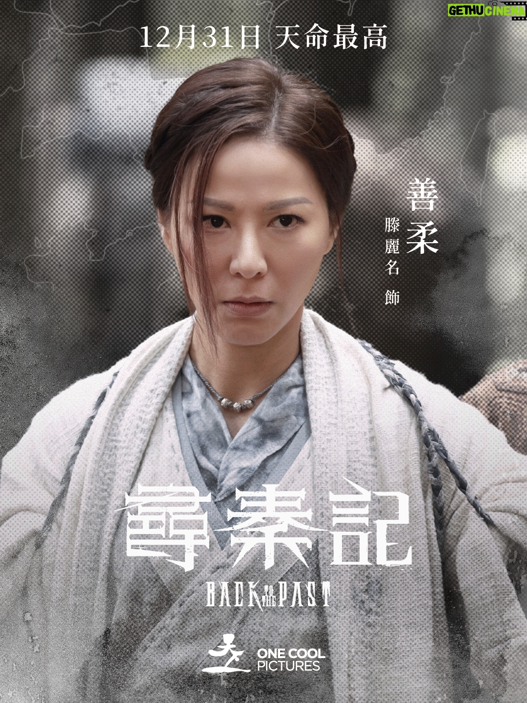Joyce Tang Lai-Ming - 3.9K Likes - 《尋秦記》善柔：滕麗名 飾
善柔出身墨家，是一名身手高超、行事果斷的職業刺客。她性格外冷內熱，獨立堅強，帶有幾分男子的颯爽豪氣。她與項少龍在多次生死與共中發展出一段微妙的情誼，彼此信任，是並肩作戰的最佳拍檔。多年來，她和少龍一家在山野間組建了一個烏托邦一樣的小世界，收留各國無家可歸的人，大家不是家人勝似家人。

🎼 天命最高MV : https://youtu.be/JerQdxMrJHI
🎬 定檔預告：https://youtu.be/bouHy4dwclM
🎬 先導預告：https://youtu.be/hbvB1tzqzRo
📘 Facebook：www.facebook.com/BackToThePastMovie
🖼 Instagram：www.instagram.com/BackToThePastMovie
🗣️ Threads：www.threads.com/@BackToThePastMovie
12月31日 天命最高

#尋秦記 #BackToThePast | 演員 #古天樂 #林峯 #宣萱 #郭羨妮 #滕麗名 #白百何 #苗僑偉 #張繼聰 #朱鑑然 #吳樾 #洪天明 #ChrisCollins #歐瑞偉 #黃文標 #陳國邦 #廖啟智 #鄧一君 #徐偉棟 #洪天照 #廖子妤 #肥腸 #伍詠詩 | 導演 #吳炫輝 #黎震龍 | #天下一電影 #OneCoolFilm

@BackToThePastMovie
@sheepyjoycetang
@onecoolpictures
