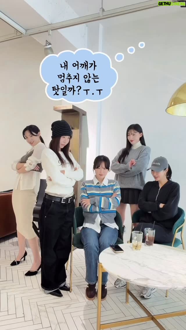 Jung Woo-yeon - 5K Likes - 내 어깨가 멈추지 않는 탓일까? 어깨가 안멈추는데 어떡해🥲
#파이브돌스#5dolls#이러쿵저러쿵#숨듣명#골반이안멈추는데어떡해 대신 #어깨가안멈추는데어떡해