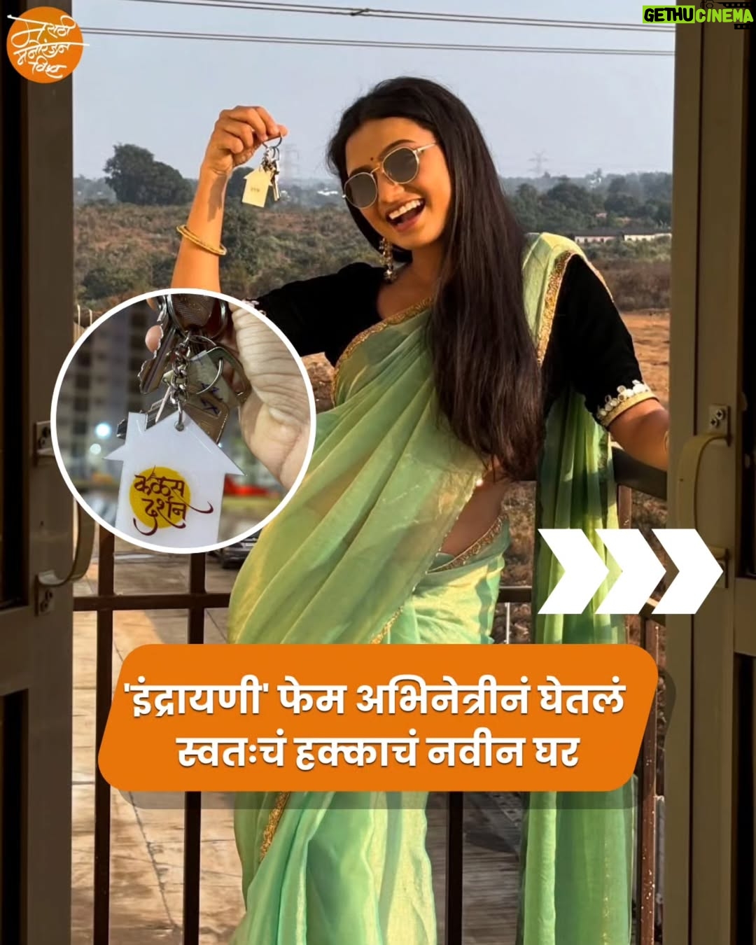 Kanchi Shinde - 1.8K Likes - 'इंद्रायणी' ही छोट्या पडद्यावरील लोकप्रिय मालिका आहे यात इंद्रायणीची भूमिका अभिनेत्री कांची शिंदे साकारत आहे. सोशल मीडियावर ती तिचे अनेक फोटो-व्हिडीओ शेअर करत असते. अशातच तिनं नवीन घर घेतल्याचे फोटो शेअर केले आहेत.
.
.
#MarathiManoranjanVishwa #kanchishinde