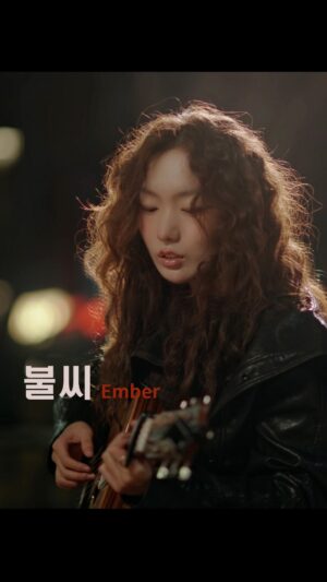 Kim Pureum Instagram - 김푸름 EP - 양극성 (兩極性) 𝗽𝗼𝗹𝗮𝗿𝗶𝘁𝘆

2025년 마지막 날의 불씨가 
2026년까지 이어져 타오르길 바라며,,

평일에 한파를 뚫고 찾아와 주신 블루베리님들, 
촬영에 동의해 주신 팬 여러분들,, 모두 깊은 감사드립니다!! 

김푸름 드림🩵

_

🎇 불씨 (Ember) official MV 

“언젠가 이 불이 꺼져간다면, 
나 또한 누군가에게 이 불씨을 쥐어 주겠지요.“

언젠가 길거리의 한 공연을 보고 난 뒤, 난데없이 튀어 오른 작은 불똥이 내게 옮아버렸습니다. 꺼질 듯 말 듯 옅게 반짝이던 그것이, 참으로 아름다워 눈을 뗄 수 없었습니다.

그런데 언제부턴가 그것이 내 주변의 그림자들을 자꾸만 쫓아내 버려 누구에게도 의지할 수 없게 만들었습니다. 다가가면 다가갈수록 도망치듯 사라지던 그늘들은, 마치 아무도 나를 지켜주지 않을 것이라 말하는 것 같았습니다. 두려웠던 나는 그 불씨를 밟아 꺼트리려고 했지만, 악착같이 다시 피어오르던 마음은 계속 커지기만 해서, 온갖 애를 써도 의지와는 다른 내 마음이 원망스러웠습니다. 숨겨내고 지워내고 감춰보고 외면했던 나날들. 허나 이젠 그 불씨를 받아들이려 합니다. 혼자가 되더라도, 상처를 받더라도, 내 안에 이젠 어느덧 타오르는 열정이 자리 잡고 있으니. 

언젠가 이 불이 작아진다면, 나는 남은 것들을 끌어안아서라도 살아갈 것입니다. 그리고 더 언젠가 이 불이 꺼져간다면, 나 또한 누군가를 안고 다시 작아진 이 불꽃을 손에 쥐어 주겠지요. 내가 받았던 그 작디작은 불씨를.

_ 
Lyrics by 김푸름
Composed by 김푸름
Arranged by 밴드 호아(HOA)

전체영상 ➡ YouTube ’김푸르스름 KIMPUREUM official‘

#김푸름 #polarity #KIMPUREUM #ember