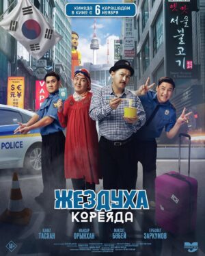 Kim So-ra Instagram - “ЖЕЗДУХА КОРЕЯДА” 6 - қарашадан бастап Қазақстанның барлық кинотеатрларында