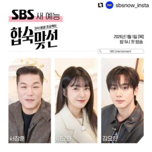 Lee Yo-won Instagram - #Repost @sbsnow_insta with @use.repost
・・・
새로운 연프의 세계로 몰입시켜 줄
3MC 서장훈X이요원X김요한✨ 

’결혼‘이라는 공동의 목표를 향해 
어머니와 자녀가 함께하는 5박 6일간의 합숙♥️

SBS 새 목요예능 <자식 방생 프로젝트-합숙맞선>
☞ 2026년 1월 1일 [목] 밤 9시 첫 방송

Copyright Ⓒ SBS. All rights reserved.
무단 전재, 재배포 및 AI학습 이용 금지

#SBS새목요예능 #합숙맞선
#자식방생프로젝트합숙맞선 
#서장훈 이요원 김요한