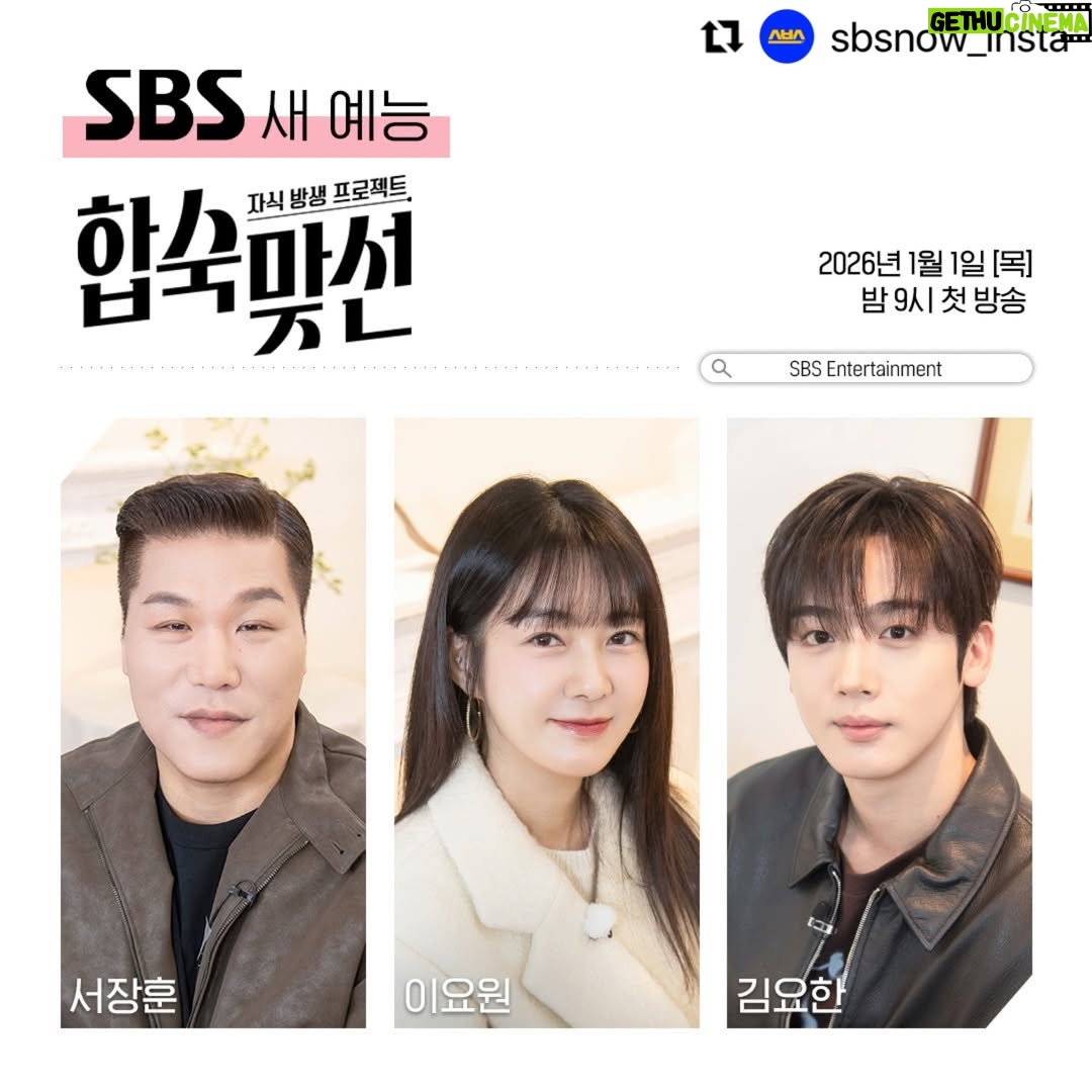 Lee Yo-won - 594 Likes - #Repost @sbsnow_insta with @use.repost
・・・
새로운 연프의 세계로 몰입시켜 줄
3MC 서장훈X이요원X김요한✨ 

’결혼‘이라는 공동의 목표를 향해 
어머니와 자녀가 함께하는 5박 6일간의 합숙♥️

SBS 새 목요예능 <자식 방생 프로젝트-합숙맞선>
☞ 2026년 1월 1일 [목] 밤 9시 첫 방송

Copyright Ⓒ SBS. All rights reserved.
무단 전재, 재배포 및 AI학습 이용 금지

#SBS새목요예능 #합숙맞선
#자식방생프로젝트합숙맞선 
#서장훈 이요원 김요한