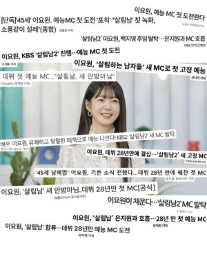 Lee Yo-won Instagram - ‘살림남2’ 보도자료➿
KBS2 토요일 밤 10시 35분💞

#KBS2 #예능 #mc