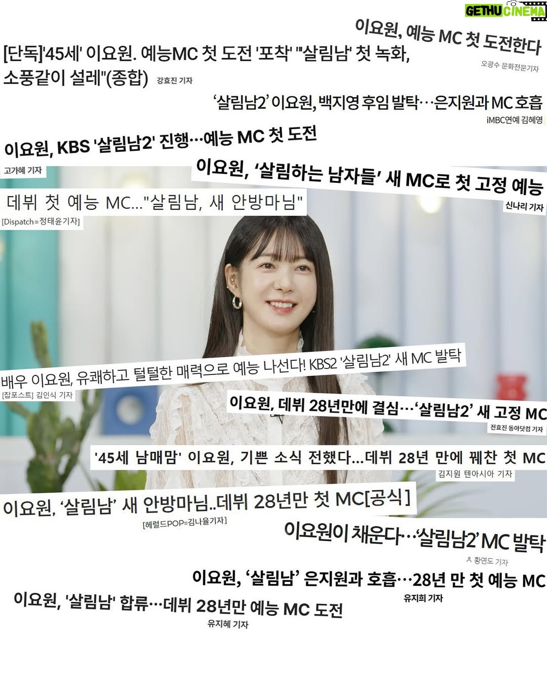 Lee Yo-won - 0.9K Likes - ‘살림남2’ 보도자료➿
KBS2 토요일 밤 10시 35분💞

#KBS2 #예능 #mc