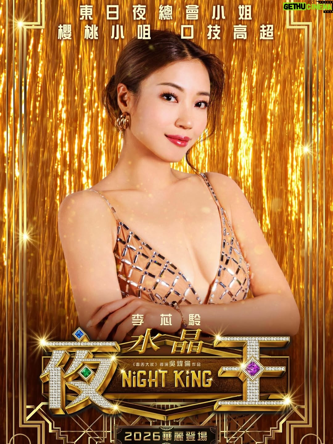 Li Sum Ling - 10.2K Likes - .
《#毒舌大狀》億萬票房導演 #吳煒倫 2026 新春喜劇巨獻
✨《#夜王》華麗登場

💃🏻水晶 櫻桃小咀 口技高超

咁多位老細，東日見！

 @nightking_movie