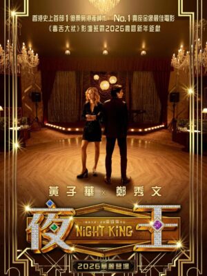 Li Sum Ling Instagram - .
《#毒舌大狀》億萬票房導演 #吳煒倫 2026 新春喜劇巨獻
✨《#夜王》華麗登場

💃🏻水晶 櫻桃小咀 口技高超

咁多位老細，東日見！

 @nightking_movie
