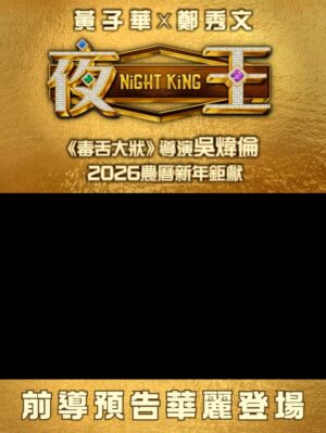 Li Sum Ling Instagram - .
《#毒舌大狀》億萬票房導演 #吳煒倫 2026 新春喜劇巨獻
✨《#夜王》華麗登場

💃🏻水晶 櫻桃小咀 口技高超

咁多位老細，東日見！

 @nightking_movie