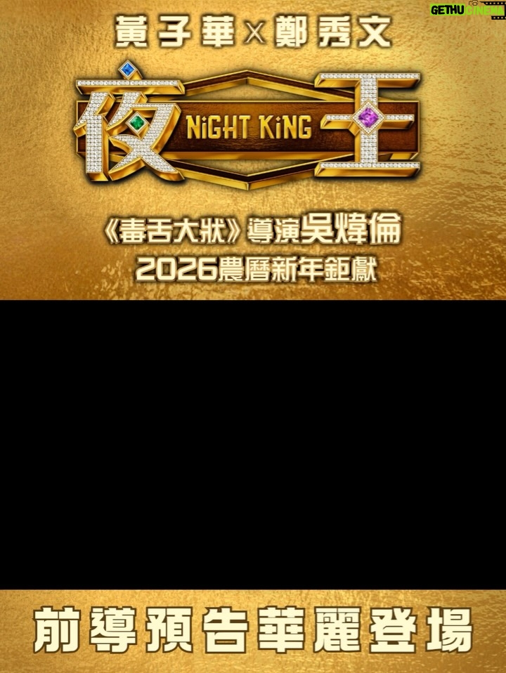 Li Sum Ling - 10.2K Likes - .
《#毒舌大狀》億萬票房導演 #吳煒倫 2026 新春喜劇巨獻
✨《#夜王》華麗登場

💃🏻水晶 櫻桃小咀 口技高超

咁多位老細，東日見！

 @nightking_movie