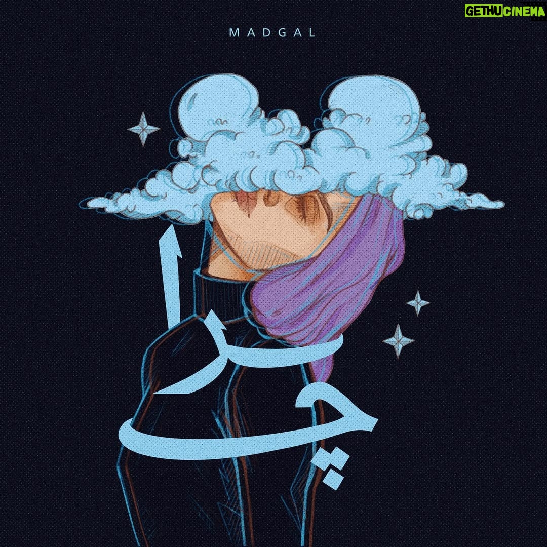 Madgal - 155.5K Likes - -
 امروز تولدمه این آهنگو دادم یکم از فکر 
های تو سرمو بریزم بیرون
.
میخوام از شما تشکر کنم که همراهمین، من خیلی وقتا با باور کردن این که موجود دوست داشتنیی هستم مشکل دارم اما شما هر روز به زندگیم عشق و محبت میارین و به من شانس اینو میدین که خودمو همونطور که هستم به تصویر بکشم، دوستتون دارم و همیشه اولویت و هدفم مثبت بودن برای 
شما و این دنیا میمونه.

آهنگ رو یوتوب و اسپاتیفای و همه پلتفرم ها هست و لینکش تو بایو.

مرسی از @outline.1 برای کاور 
مرسی از @owdez برای میکس و مستر
 ✨بدون شما نمیشد✨
ا