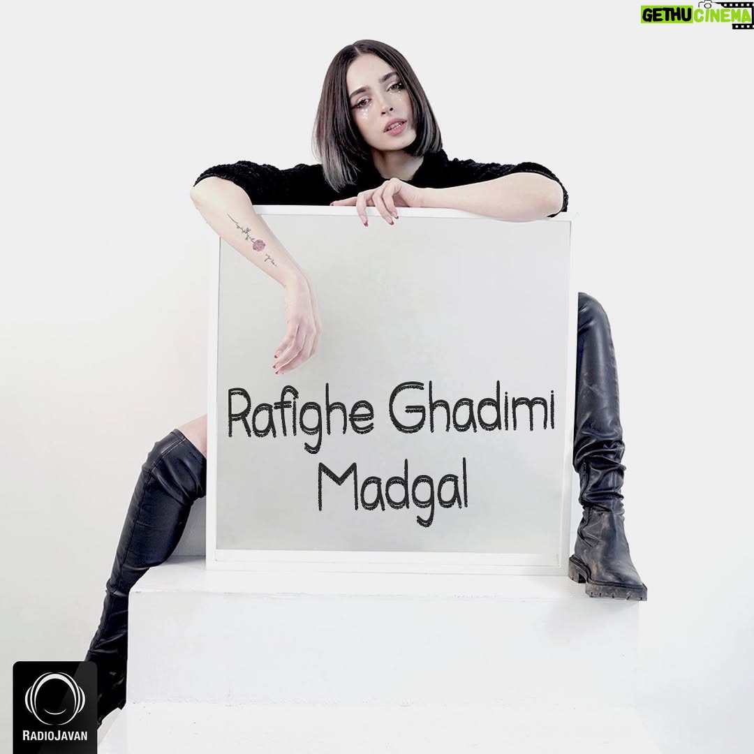 Madgal - 241.3K Likes - .
اهنگ‌ جدیدم به اسم رفیق قدیمی رو میتونین حالا روی رادیو جوان گوش بدین❤️
از دل اومده امیدوارم به دلاتون بشینه
لینک در بایو
Produced by me 
Mix n master @sinnercord