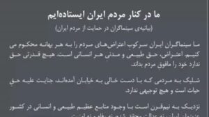 Mahtab Nasirpour Instagram - .
بیانیه‌ی ۱۸۴ سینماگر ایرانی در حمایت از اعتراضات مردم ایران.

ما سینماگران ایران،
سرکوبِ اعتراض‌های مردم را به هر بهانه محکوم می‌کنیم. اعتراض، حق طبیعی و مدنی هر انسانی است. هیچ قدرتی حق ندارد خود را مافوق مردم بداند.
شلیک به مردمی که با دست خالی به خیابان آمده‌اند، جنایت علیه حق حیات است و هیچ توجیهی ندارد.

نزدیک به نیم‌قرن است با وجود منابع عظیم طبیعی و انسانی در کشور عزیزمان ایران، نه عدالت محقق شده، نه رفاه و نه امنیت. 
فساد سازمان‌یافته و چپاول ثروت عمومی و ایدئولوژی هراس‌آفرین، زندگی مردم را به ورطه‌ی فقر، خفقان و ناامیدی کشانده و سرمایه‌های ملی در چالش‌های منطقه‌ای نابود شده است.

ما سینماگران،
این روزها و این زخم‌ها را تصویر خواهیم کرد و با تمام توان از حق آزادی بیان دفاع کرده، سرکوب و کشتار مردم معترض را محکوم می‌کنیم و در کنار مردم ایران ایستاده‌ایم.