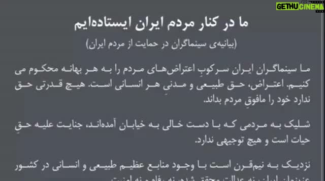Mahtab Nasirpour - 891 Likes - .
بیانیه‌ی ۱۸۴ سینماگر ایرانی در حمایت از اعتراضات مردم ایران.

ما سینماگران ایران،
سرکوبِ اعتراض‌های مردم را به هر بهانه محکوم می‌کنیم. اعتراض، حق طبیعی و مدنی هر انسانی است. هیچ قدرتی حق ندارد خود را مافوق مردم بداند.
شلیک به مردمی که با دست خالی به خیابان آمده‌اند، جنایت علیه حق حیات است و هیچ توجیهی ندارد.

نزدیک به نیم‌قرن است با وجود منابع عظیم طبیعی و انسانی در کشور عزیزمان ایران، نه عدالت محقق شده، نه رفاه و نه امنیت. 
فساد سازمان‌یافته و چپاول ثروت عمومی و ایدئولوژی هراس‌آفرین، زندگی مردم را به ورطه‌ی فقر، خفقان و ناامیدی کشانده و سرمایه‌های ملی در چالش‌های منطقه‌ای نابود شده است.

ما سینماگران،
این روزها و این زخم‌ها را تصویر خواهیم کرد و با تمام توان از حق آزادی بیان دفاع کرده، سرکوب و کشتار مردم معترض را محکوم می‌کنیم و در کنار مردم ایران ایستاده‌ایم.