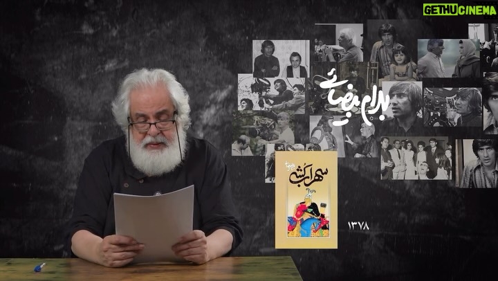 Mahtab Nasirpour - 1.1K Likes - بیضایی‌خوانی با اجرای محمدرحمانیان 
به مناسبت ۵ دی ماه ۱۴۰۴ 
قسمت دوم 

@parchingroup1376 
@bahram.beyzaie 
@mahtab.nasirpour 
@fardin_khalatbari 
@hilasedighii 
@mehromah.arthouse 
@naeim.tabasi 
@imaanarjmandi 
@alireza.fooladshekan 
@nimamo_1 
@padideh_jamalha 
@hassan.alishiri 
@mazdakaliabadi 
@andishkadehmehr