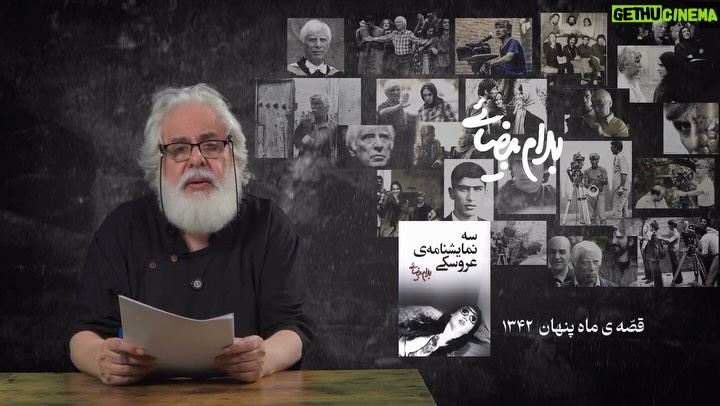 Mahtab Nasirpour - 805 Likes - بیضایی‌خوانی با اجرای محمدرحمانیان 
به مناسبت ۵ دی ماه ۱۴۰۴ 
قسمت اول 

@parchingroup1376 
@beyzaiebahram 
@bahram.beyzai 
@mahtab.nasirpour 
@fardin_khalatbari 
@hilasedighii 
@mehromah.arthouse 
@naeim.tabasi 
@imaanarjmandi 
@alireza.fooladshekan 
@nimamo_1 
@padideh_jamalha 
@hassan.alishiri 
@mazdakaliabadi 
@andishkadehmehr