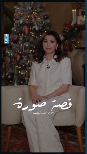 Majida El Roumi Instagram - ŁŁ ŁŲµŲ© ŲµŁŲ±Ų© Ł
Ł Ų§ŁŲ£Ų±Ų“ŁŁ: Ų§ŁŲ³ŁŲÆŲ© Ł
Ų§Ų¬ŲÆŲ© Ų§ŁŲ±ŁŁ
Ł ŲŖŲ³ŲŖŲ°ŁŲ± ŁŲµŲ© ŲµŁŲ±Ų© Ų¬Ł
Ų¹ŲŖŁŲ§ ŲØŲ¹Ų§Ų¦ŁŲŖŁŲ§ ŁŲ³Ų· Ų£Ų¬ŁŲ§Ų” Ł
ŁŁŲ§ŲÆŁŲ© Ų³Ų§ŲŲ±Ų©.
Majida El Roumi recalls the story behind a photo she took with her family on Christmas.
@majidaelroumi
#LBCI #LBCILebanon