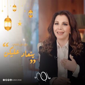 Majida El Roumi Instagram - Ł
Ł ŁŲµ ŁŁŲØŁ ŁŁŲ¹Ų§ŲÆ Ų¹ŁŁŁŁ
#Ų±Ł
Ų¶Ų§Ł_ŁŲ±ŁŁ
#Ł
Ų§Ų¬ŲÆŲ©_Ų§ŁŲ±ŁŁ
Ł