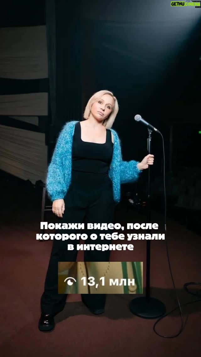 Margarita Rodina - 4.4K Likes - КТО ВАЖНЕЕ: МАТЬ ИЛИ ЖЕНА?
Любви достойна только мать или прилепись к жене…?
Люди бились насмерть в комментариях, мужчины не влезали: им же теперь каждой по айфону покупать.

#женскийстендап #материнство #сыночки