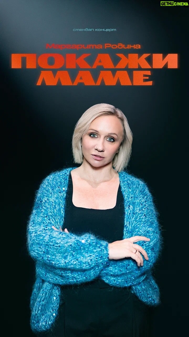 Margarita Rodina - 86.8K Likes - Друзья! Мега супер новость!
Я шла к этому два года и пришла!

Вышел мой сольный стендап концерт «Покажи маме»
Считайте родила))

Посмотрите пожалуйста, поддержите, мне очень важно!! Ссылка в сторис и в шапке профиля
И ураааааааа! 

#standup #standupcomedy 
#юмор