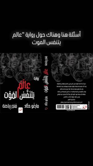 Margo Haddad Instagram - #margo #margohaddad ##عالمي_يتنفس_الموت
#رواية_عالم_يتنفس_الموت
#عالم_يتنفس_الموت_الجزء_الأول
#مارغو_حداد
#منذر_رياحنة @montherrayahnah