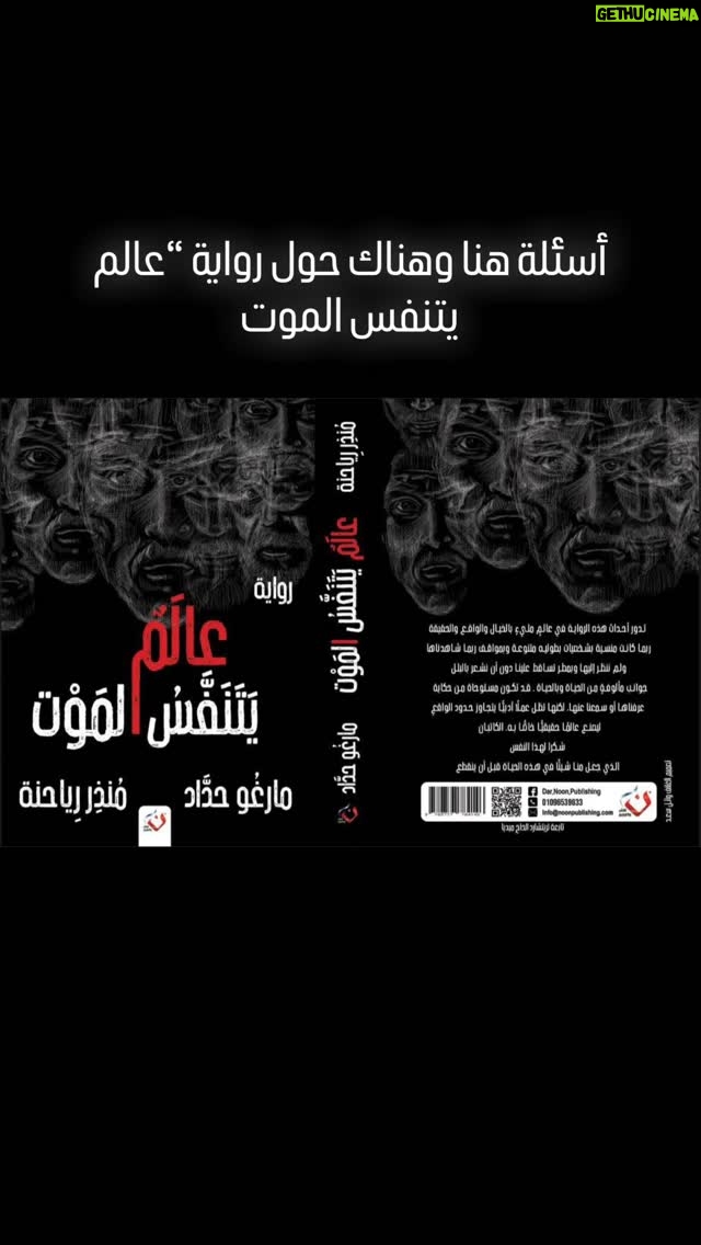 Margo Haddad - 32 Likes - #margo #margohaddad ##عالمي_يتنفس_الموت
#رواية_عالم_يتنفس_الموت
#عالم_يتنفس_الموت_الجزء_الأول
#مارغو_حداد
#منذر_رياحنة @montherrayahnah