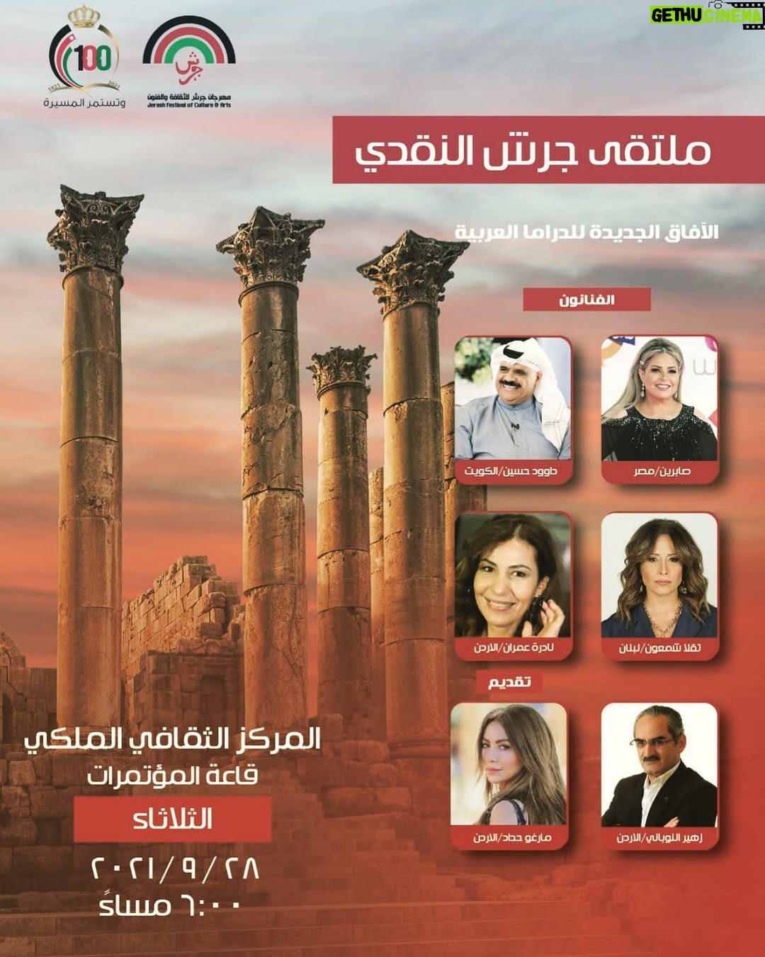 Margo Haddad - 3 Likes - ندوة الآفاق الجديدة للدراما العربية
الثلاثاء 28/9/2021
الساعة السادسة مساء
المركز الثقافي الملكي

إدارة الندوة: الفنانة د.  مارغو حداد 
الدعوة عامة #مارغو_حداد #تقلا_شمعون #نادرة_عمران #زهيرالنوباني #دواد_حسين #جرش # مهرجان_ جرش#