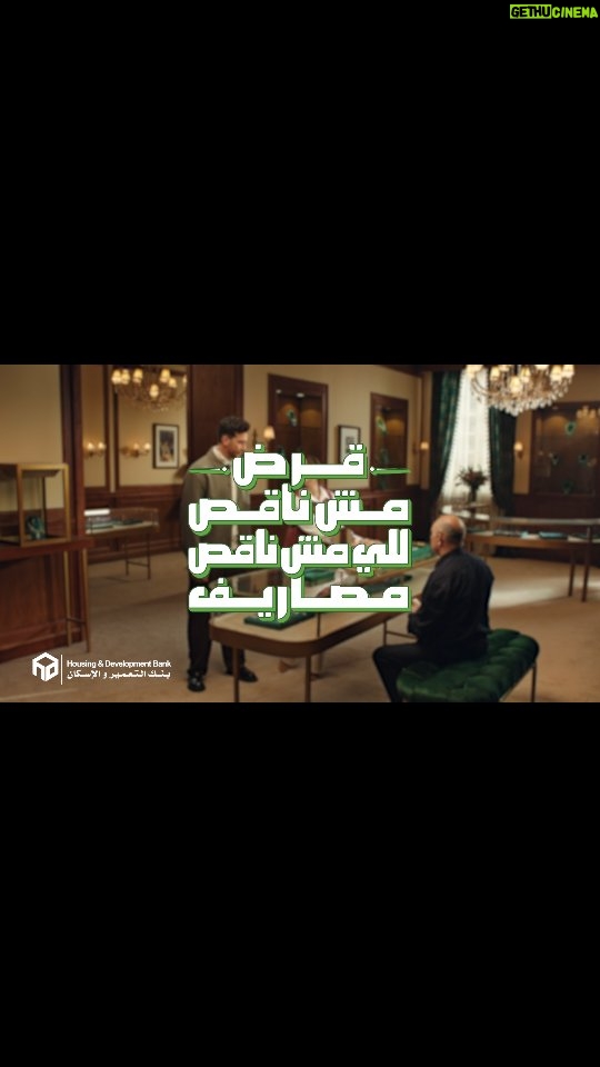 Mariem El Gendy - 17.9K Likes - قرض مش ناقص للي مش ناقص مصاريف..

قدِّم دلوقتي على قرض بنك التعمير والإسكان بدون مصاريف إدارية، وكاش باك يصل إلى ١٠٠ ألف جنيه بأسهل وأسرع الإجراءات..

تطبق الشروط والأحكام..

 قدم من خلال موقعنا الإلكتروني من خلال اللينك في البايو.

ولمزيد من المعلومات، اتصل بـ 19995

رقم التسجيل الضريبي:
204-899-958

#بنك_التعمير_والإسكان
#خدمات_بنكية_ملهاش_آخر
#قرض_مش_ناقص
