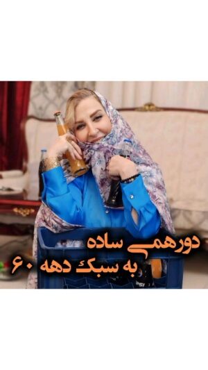 Marjaneh Golchin Instagram - 🍊🍎
خاطره ها گاه و بی گاه می آیند
کنارم می‌نشینند
می‌خندند
گریه می‌کنند
اما ،پیر نمیشوند

@marjanegolchin 

#مرجانه_گلچین #خاطره_بازی #قدیمها #نوستالژی 
#marjangolchin 

با تشکر خانواده محترم جناب ژیان و مرضیه جون و عسل عزیز که بسیار زحمت کشیدند❤️
مشهد زمستان هزار سیصد و شصت قدیم و هزار چهارصد دو جدید😁